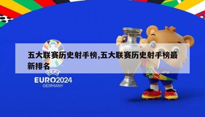 五大联赛历史射手榜,五大联赛历史射手榜最新排名