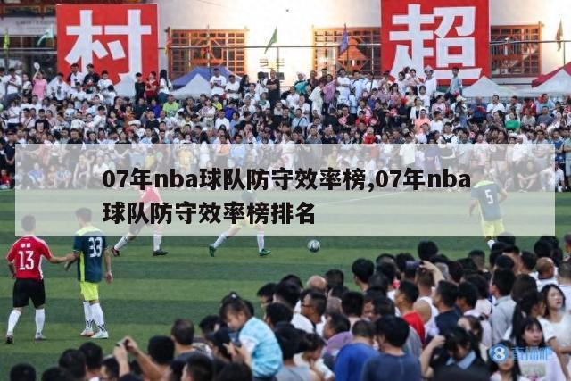 07年nba球队防守效率榜,07年nba球队防守效率榜排名