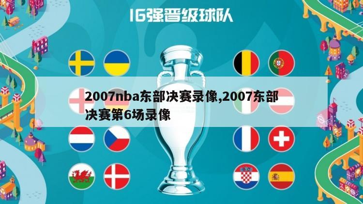 2007nba东部决赛录像,2007东部决赛第6场录像