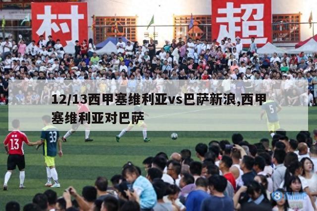 12/13西甲塞维利亚vs巴萨新浪,西甲塞维利亚对巴萨