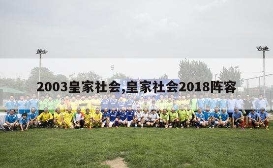 2003皇家社会,皇家社会2018阵容