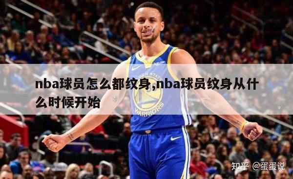 nba球员怎么都纹身,nba球员纹身从什么时候开始