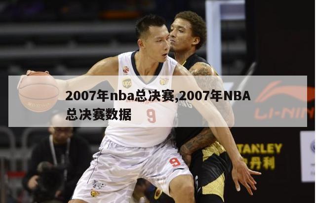 2007年nba总决赛,2007年NBA总决赛数据