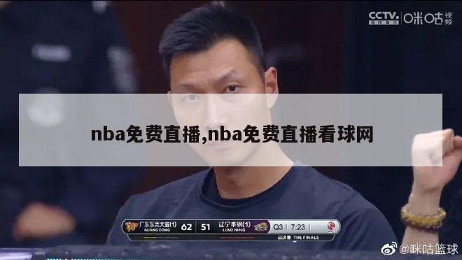 nba免费直播,nba免费直播看球网