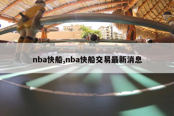 nba快船,nba快船交易最新消息