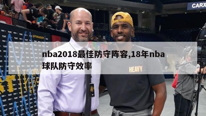 nba2018最佳防守阵容,18年nba球队防守效率