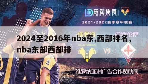 2024至2016年nba东,西部排名,nba东部西部排