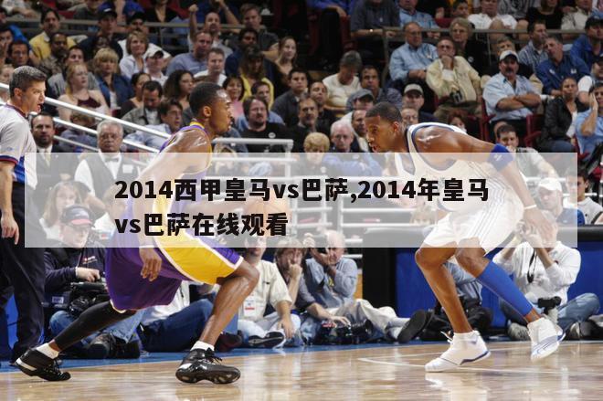 2014西甲皇马vs巴萨,2014年皇马vs巴萨在线观看