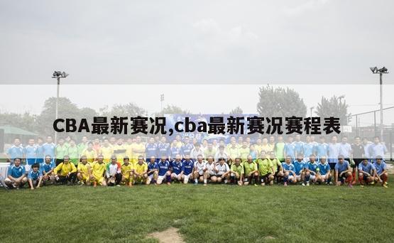 CBA最新赛况,cba最新赛况赛程表