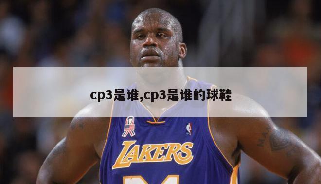 cp3是谁,cp3是谁的球鞋