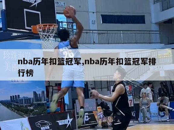 nba历年扣篮冠军,nba历年扣篮冠军排行榜