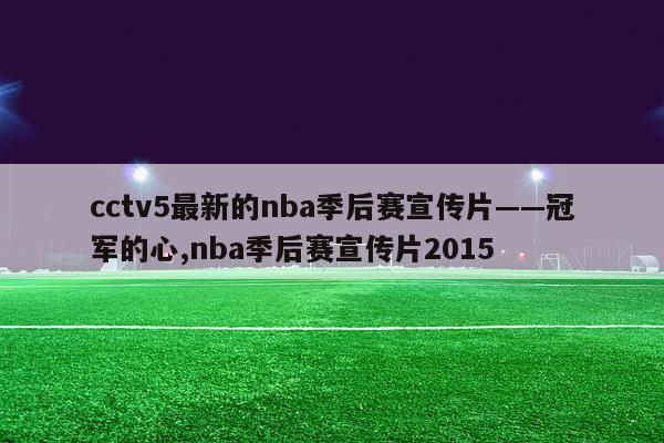 cctv5最新的nba季后赛宣传片——冠军的心,nba季后赛宣传片2015