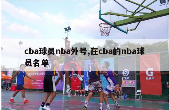 cba球员nba外号,在cba的nba球员名单