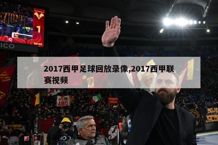 2017西甲足球回放录像,2017西甲联赛视频