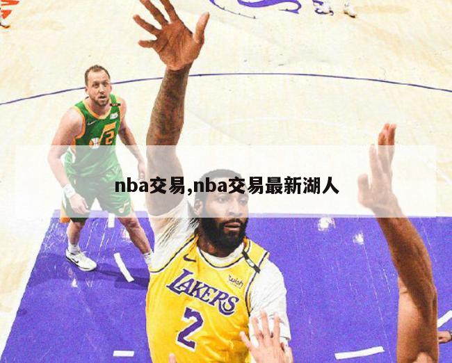 nba交易,nba交易最新湖人