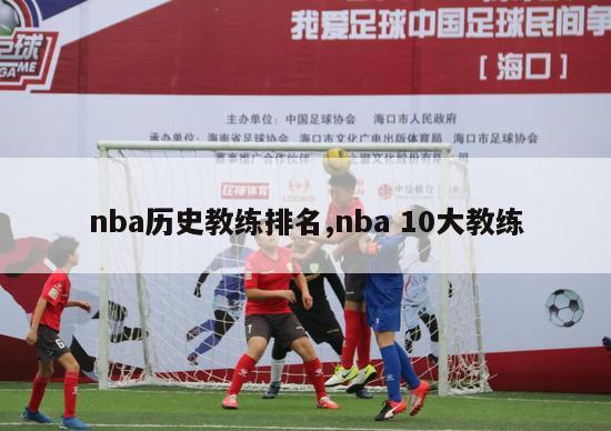 nba历史教练排名,nba 10大教练