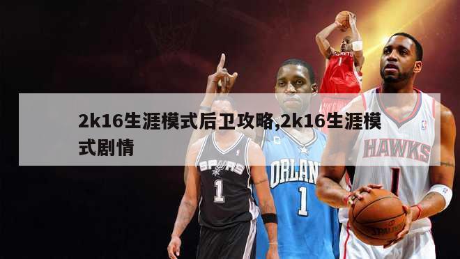 2k16生涯模式后卫攻略,2k16生涯模式剧情