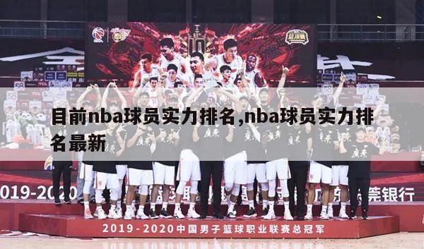 目前nba球员实力排名,nba球员实力排名最新