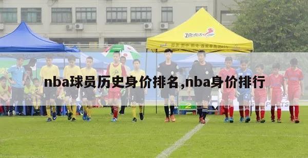 nba球员历史身价排名,nba身价排行