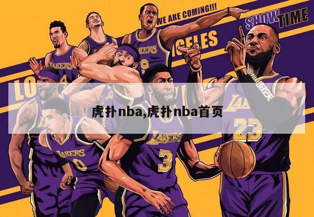 虎扑nba,虎扑nba首页