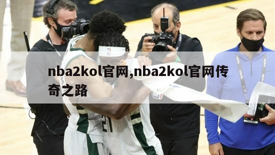 nba2kol官网,nba2kol官网传奇之路