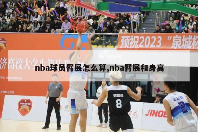 nba球员臂展怎么算,nba臂展和身高