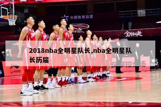 2018nba全明星队长,nba全明星队长历届