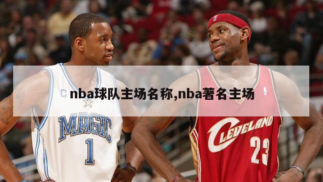 nba球队主场名称,nba著名主场