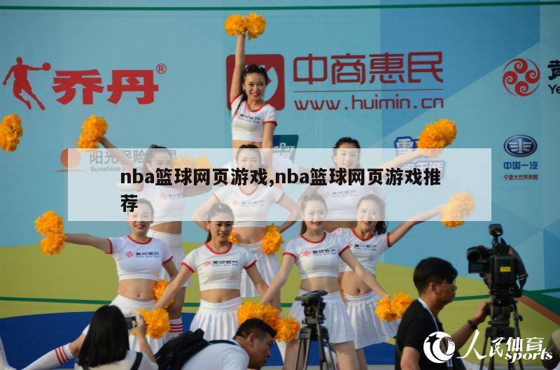 nba篮球网页游戏,nba篮球网页游戏推荐