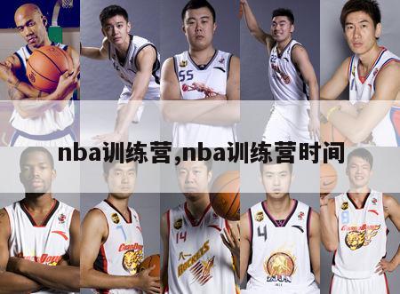 nba训练营,nba训练营时间