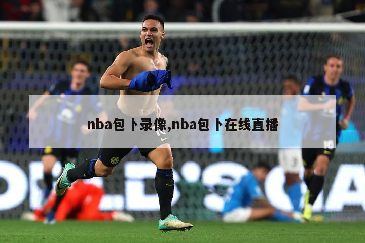 nba包卜录像,nba包卜在线直播