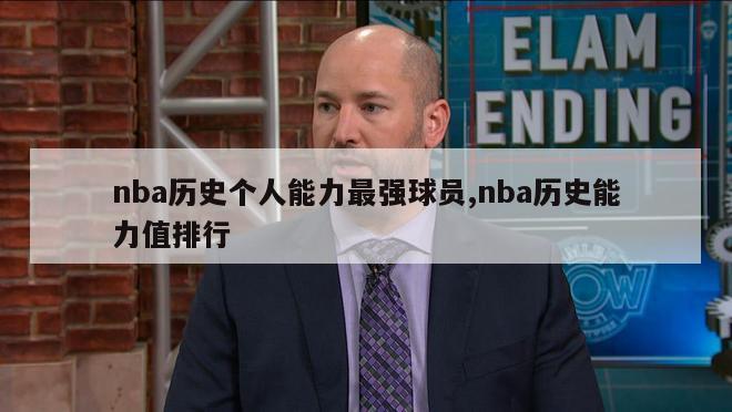 nba历史个人能力最强球员,nba历史能力值排行