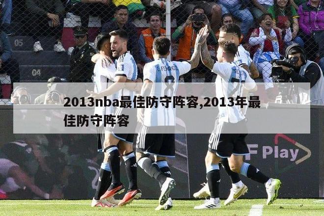 2013nba最佳防守阵容,2013年最佳防守阵容