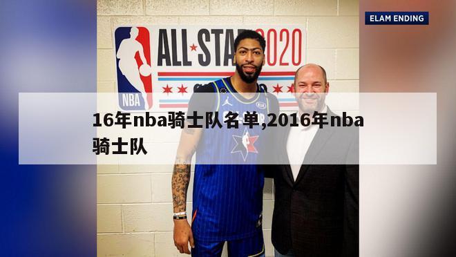 16年nba骑士队名单,2016年nba骑士队