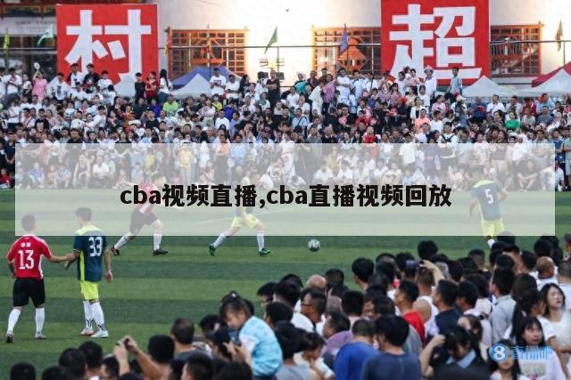 cba视频直播,cba直播视频回放