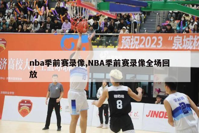 nba季前赛录像,NBA季前赛录像全场回放