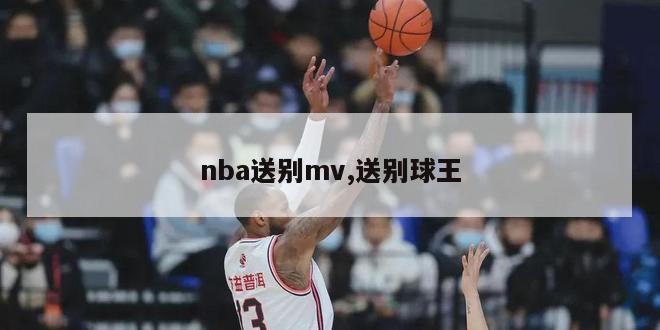 nba送别mv,送别球王