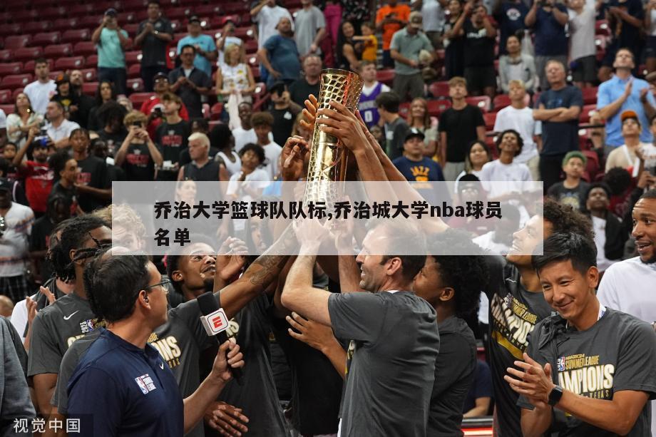 乔治大学篮球队队标,乔治城大学nba球员名单