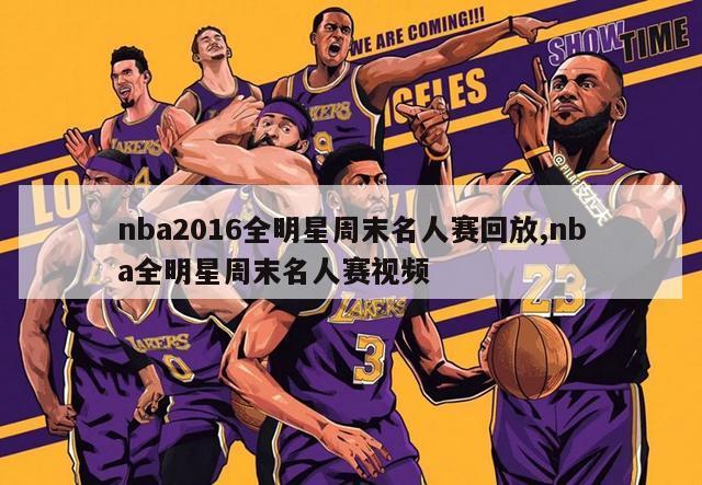 nba2016全明星周末名人赛回放,nba全明星周末名人赛视频