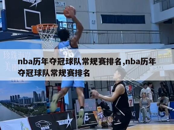 nba历年夺冠球队常规赛排名,nba历年夺冠球队常规赛排名