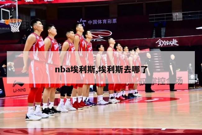 nba埃利斯,埃利斯去哪了