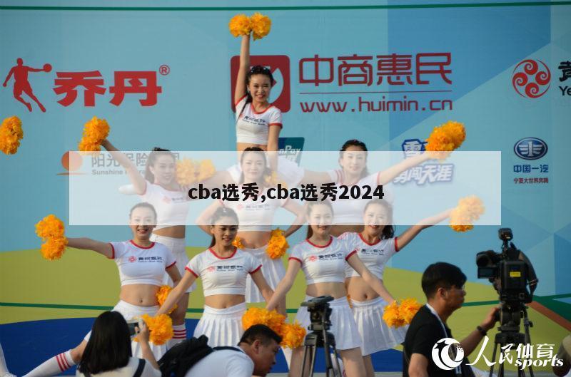 cba选秀,cba选秀2024