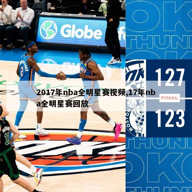 2017年nba全明星赛视频,17年nba全明星赛回放